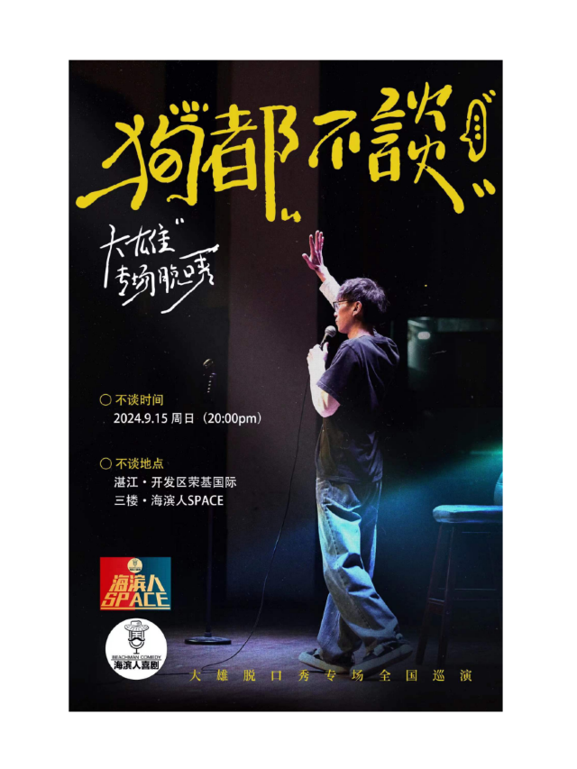 海濱人喜劇 | 湛江脱口秀專場大雄《狗都不談》@海濱人space｜曲苑雜壇 | 湛江海濱人Space