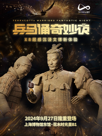 《兵馬俑奇妙夜》XR超感沉浸式新文博體驗｜展覽休閒 | [兵馬俑奇妙夜]XR超感沉浸文博新體驗  "鯨奇Amazing"空間