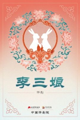 中國評劇院 評劇《李三娘》｜曲苑雜壇 | 北京人民劇場