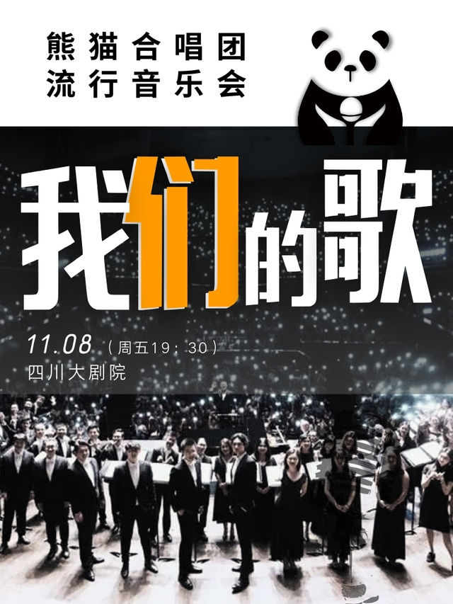 《我們的歌》熊貓合唱團-流行音樂會｜音樂會 | 四川大劇院 小劇場(7樓)