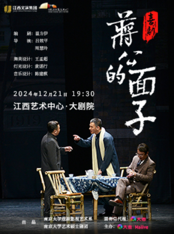 喜劇《蔣公的面子》｜話劇歌劇 | 江西藝術中心大劇院