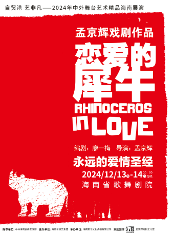孟京輝經典戲劇作品《戀愛的犀牛》｜話劇歌劇 | 海南省歌舞劇院