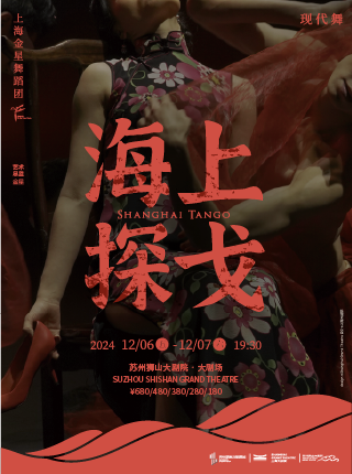 上海金星舞蹈團25週年巡演精品現代舞專場《海上探戈》｜舞蹈芭蕾 | 蘇州獅山大劇院-大劇場