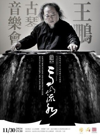 【北京·正乙祠戲樓】《高山流水》王鵬古琴音樂會｜音樂會 | 正乙祠戲樓