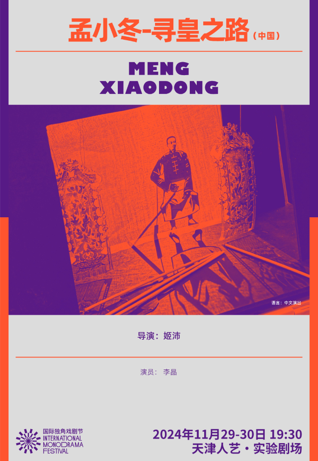獨角戲《孟小冬——尋皇之路》｜話劇歌劇 | 天津人民藝術劇院實驗劇場