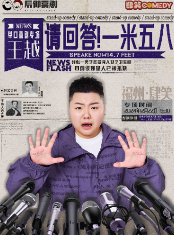12月22日王越專場《請回答！一米五八》|肆笑喜劇@東街口大洋百貨店｜曲苑雜壇 | 肆笑脱口秀(東街口大洋百貨店)