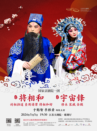 南京市文旅消費政府補貼劇目於魁智 李勝素《將相和 封相 擋道 請罪 和好·宇宙鋒 修本 裝瘋 金殿》｜曲苑雜壇 | 江蘇大劇院-歌劇廳