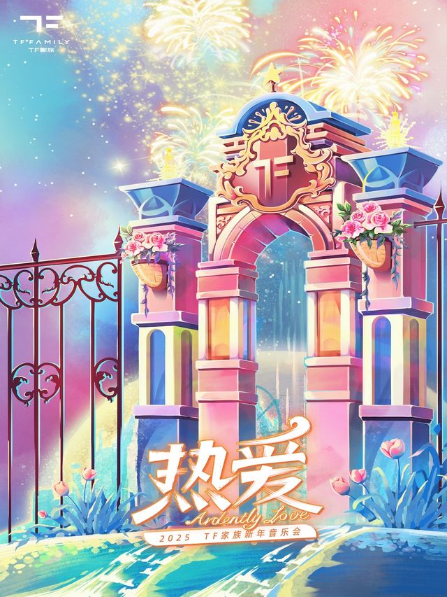 2025TF家族新年音樂會「熱愛」（時代少年團、登陸少年組合）｜演唱會 | 銀河綜藝館