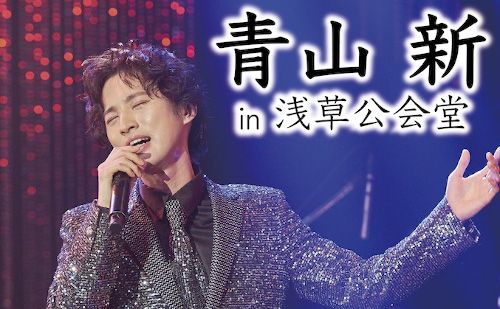 青山新 in 浅草公会堂のチケット(Streaming+・2025/7/4(金)～2025/7/10(木)) | 日本