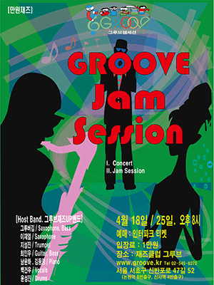 ［만원재즈］그루브잼세션 | 재즈클럽 그루브