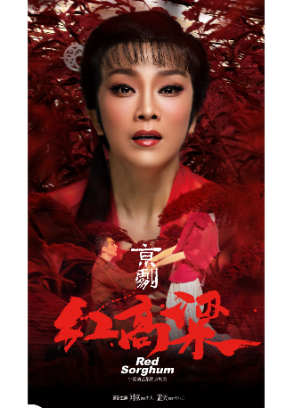 5月2日-3日 | 新編現代京劇《紅高粱》｜曲苑雜壇 | 中國婺劇院 大劇場