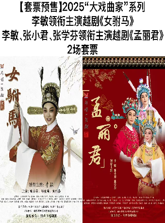 2025“大戲曲家”系列李敏領銜主演越劇《女駙馬》 李敏、張小君、張學芬領銜主演越劇《孟麗君》2場｜曲苑雜壇 | 蘇州保利大劇院-大劇場