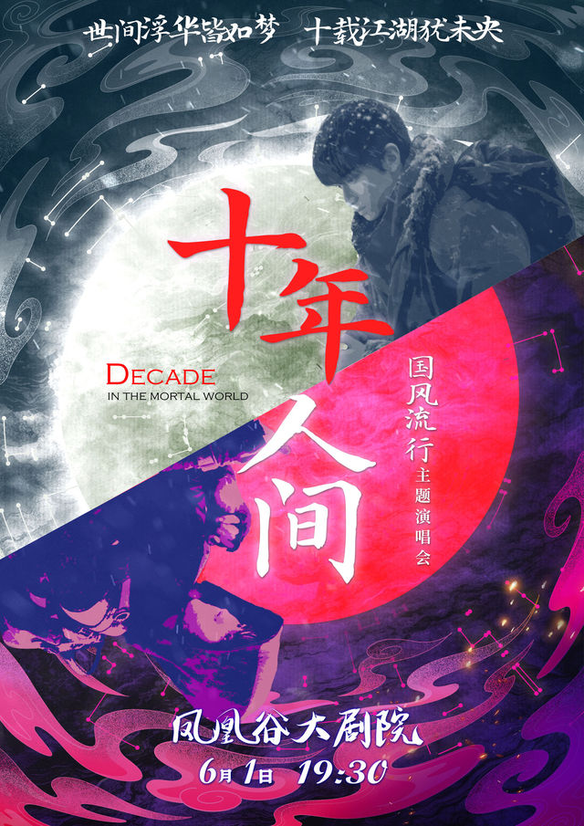 《十年人間》國風流行主題演唱會｜音樂會 | 鳳凰谷大劇院