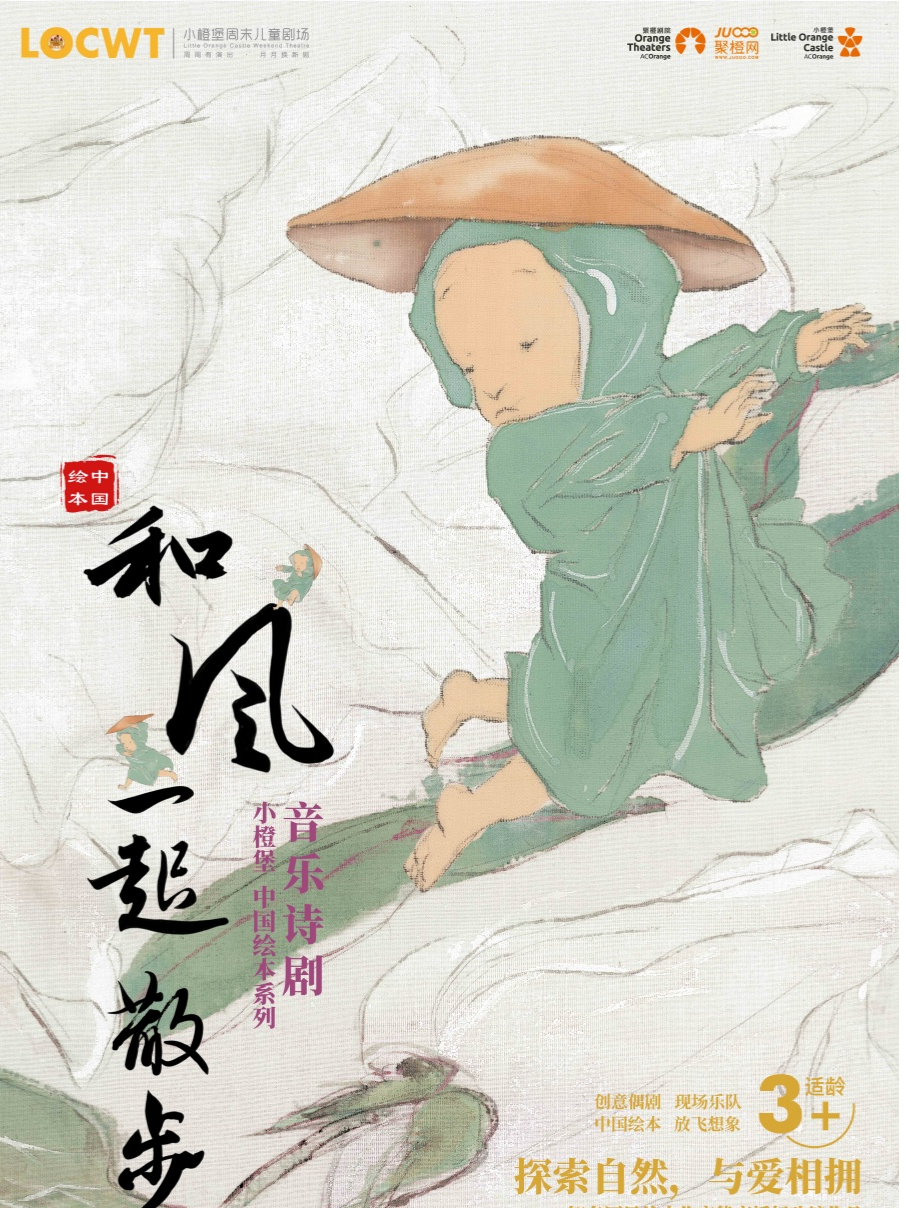 2024年【小橙堡】音樂詩劇《和風一起散步》｜兒童親子 | 成都簡陽大劇院·大劇場
