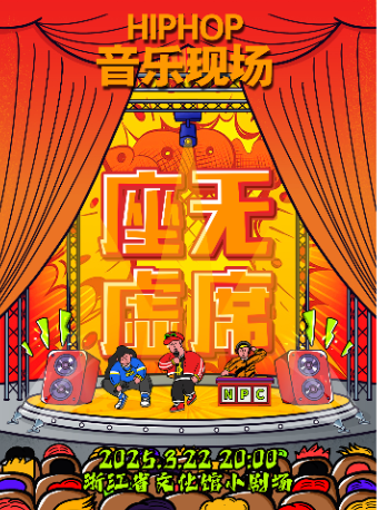 説唱劇院Hiphop音樂專場《座無虛席》（NPC樂隊）｜演唱會 | 浙江省文化館小劇場(原羣藝館小劇場)