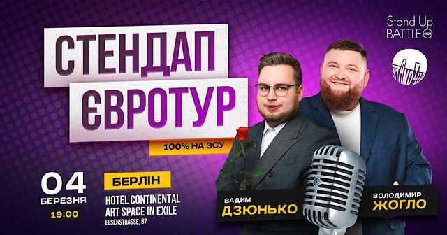 СТЕНДАП ЖОГЛО І ДЗЮНЬКО В БЕРЛІНІ | Hotel Continental - Art Space in Exile