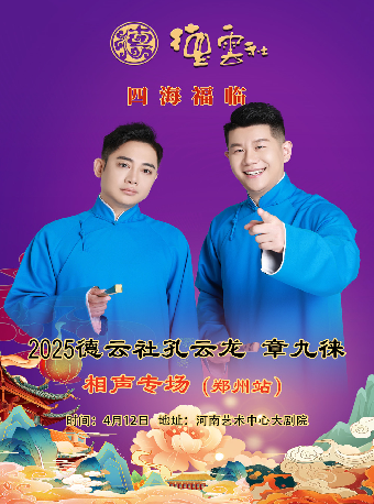 四海福臨2025德雲社孔雲龍章九徠相聲專場鄭州站｜曲苑雜壇 | 河南藝術中心大劇院