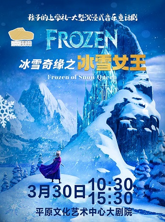 大型音樂童話劇《冰雪奇緣之冰雪女王》｜兒童親子 | 平原文化藝術中心大劇院