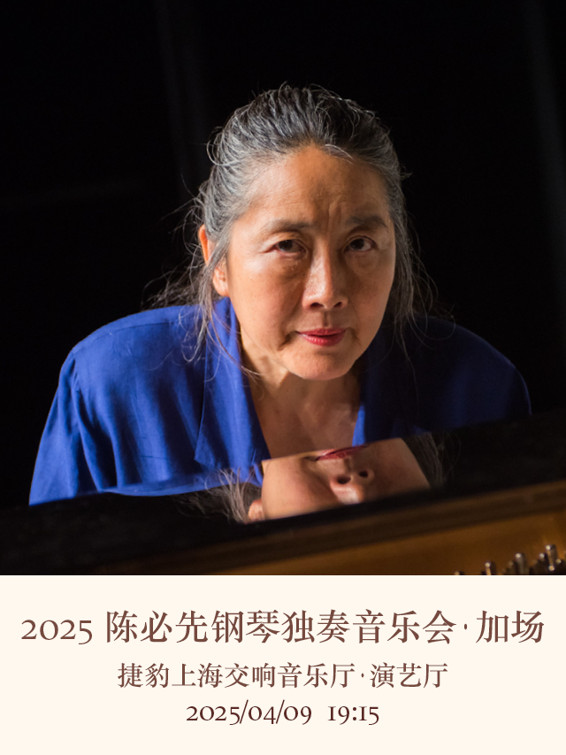 2025陳必先鋼琴獨奏音樂會 · 加場｜音樂會 | 捷豹上海交響音樂廳-演藝廳