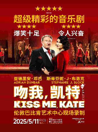 【高清放映】音樂劇《吻我，凱特》｜話劇歌劇 | 施光南大劇院
