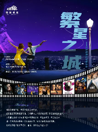 繁星之城—沉浸浪漫影視音樂會｜音樂會 | 四川大劇院 小劇場(7樓)
