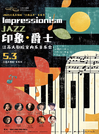 印象·爵士——江蘇大劇院室內樂音樂會｜音樂會 | 江蘇大劇院-音樂廳