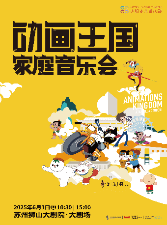 上美影授權《動畫王國家庭音樂會》｜兒童親子 | 蘇州獅山大劇院-大劇場