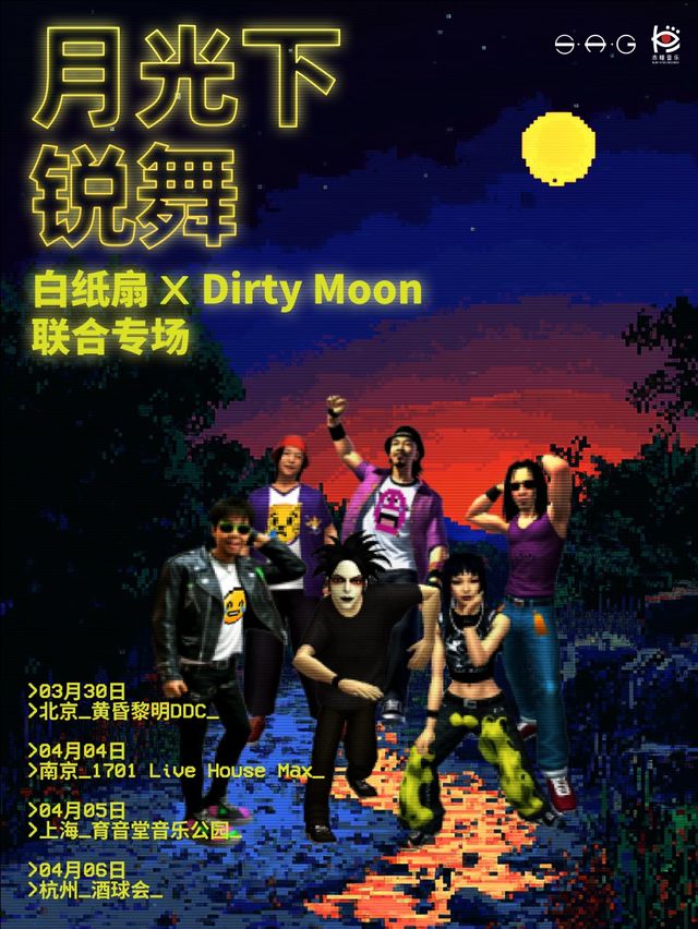 月光下鋭舞——白紙扇 x DIRTY MOON聯合專場｜演唱會 | 酒球會(9-Club)