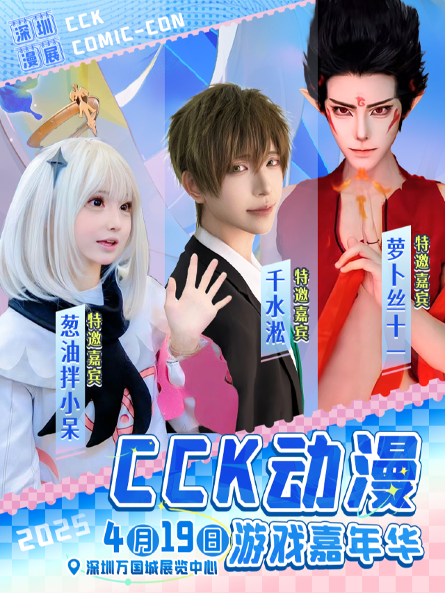 深圳·CCK動漫遊戲嘉年華｜展覽休閒 | 深圳萬國城展覽中心