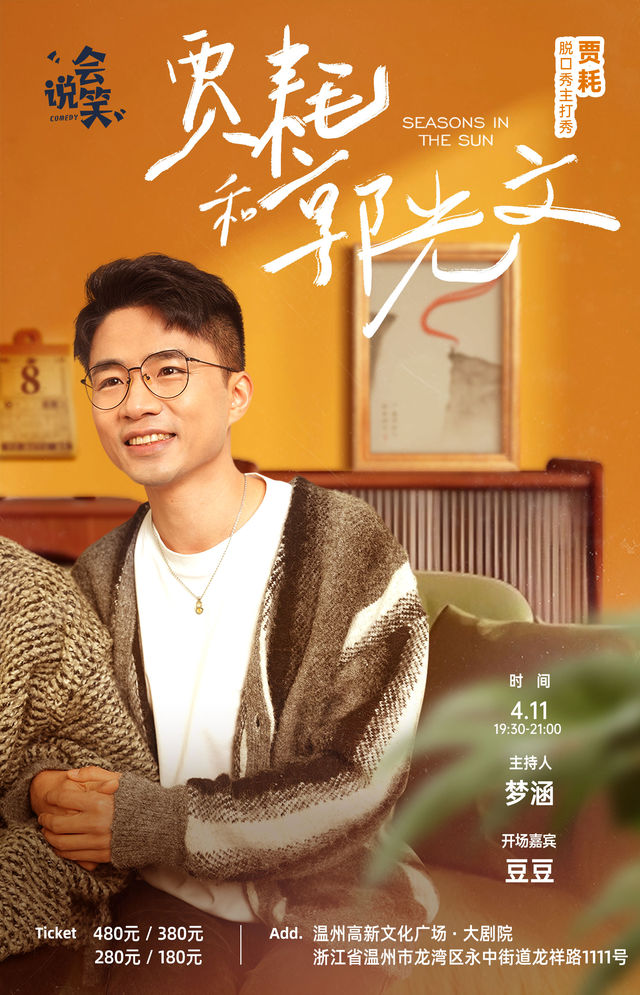 會説笑喜劇｜賈耗脱口秀主打秀《賈耗和郭光文》｜曲苑雜壇 | 温州高新文化廣場 大劇院
