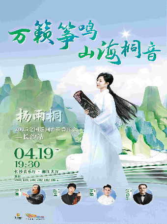 《萬籟箏鳴·山海桐音》楊雨桐2025全國巡迴古箏音樂會 長沙站｜音樂會 | 長沙音樂廳湘江大廳