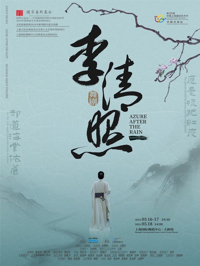 舞劇《李清照》｜話劇歌劇 | 上海國際舞蹈中心-大劇場
