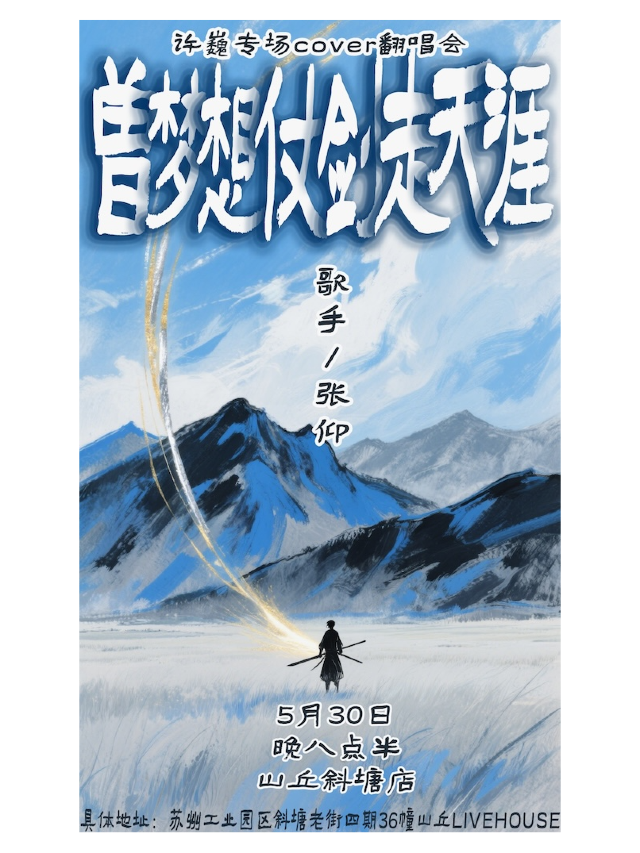 曾夢想仗劍走天涯-張仰專場｜演唱會 | 山丘咖啡livehouse斜塘店