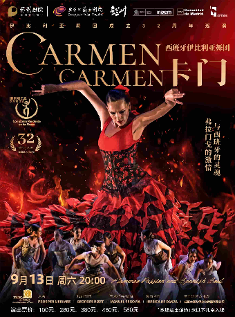 9月13日西班牙伊比利亞舞團弗拉門戈舞劇《卡門》｜話劇歌劇 | 東莞玉蘭大劇院