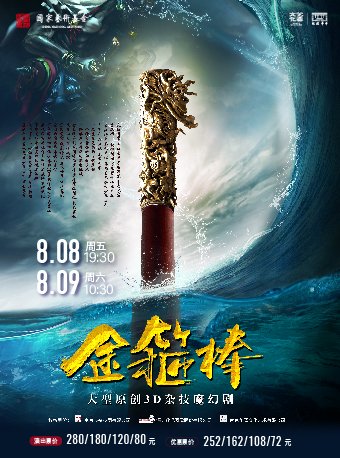 大型原創3D雜技魔幻兒童劇《金箍棒》｜兒童親子 | 中華劇院
