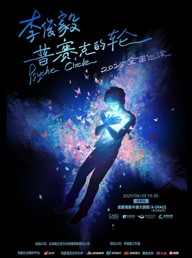 李俊毅「普賽克的輪」2025巡演成都站｜演唱會 | 成都高新中演大劇院-多功能劇場