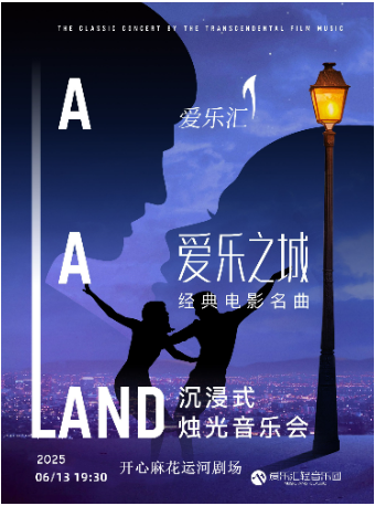 愛樂匯“愛樂之城”經典電影名曲浪漫燭光音樂會｜音樂會 | 開心麻花運河劇場