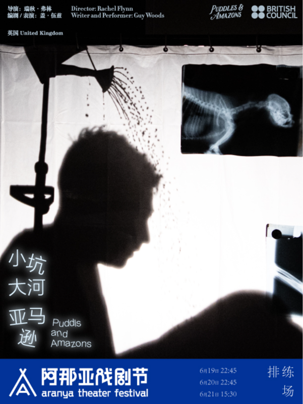 《小坑大河亞馬遜》阿那亞戲劇節特邀劇目｜話劇歌劇 | 排練場