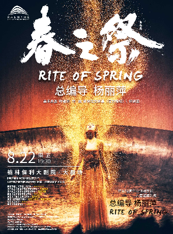楊麗萍導演作品舞劇《春之祭》｜話劇歌劇 | 榆林保利大劇院
