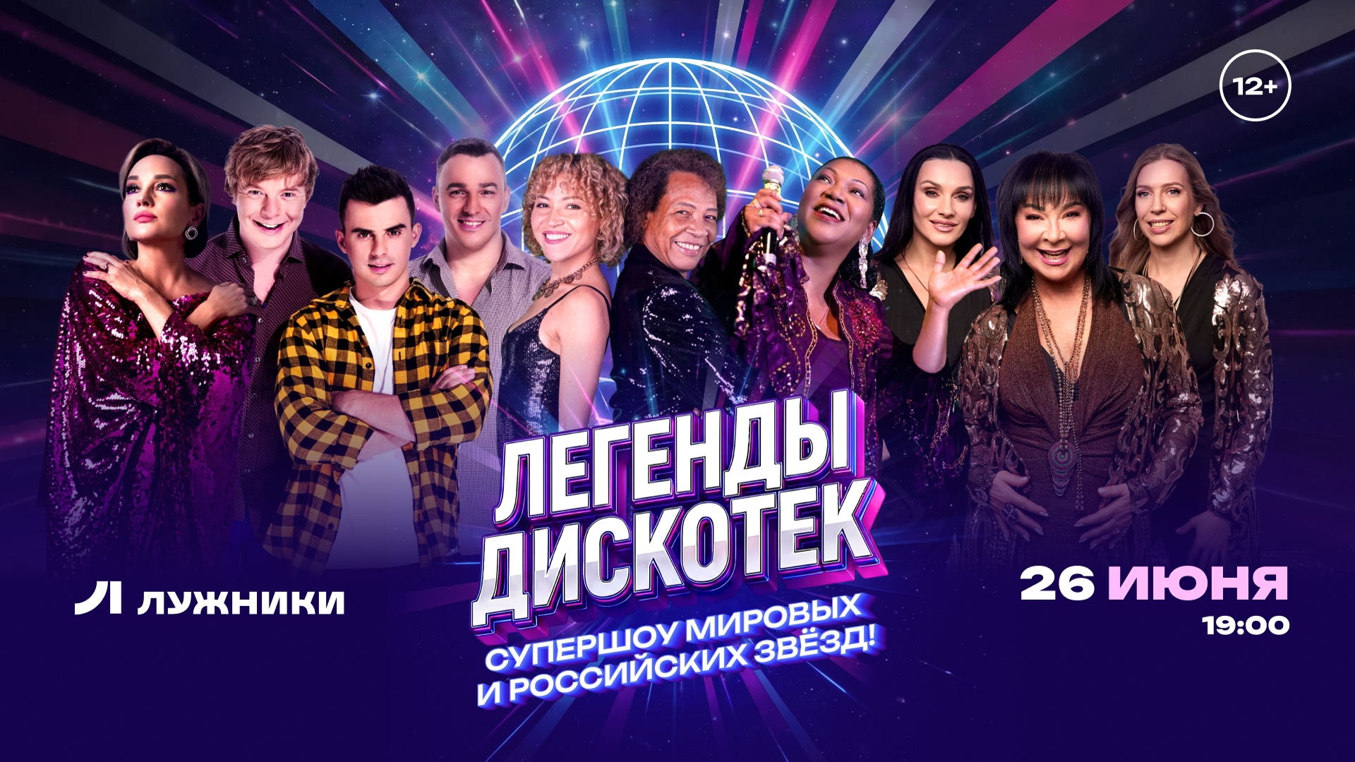 Концерт "Легенды Дискотек" в Лужниках 26.06.26 2026 | ул. Лужники, д. 24, стр. 1 (