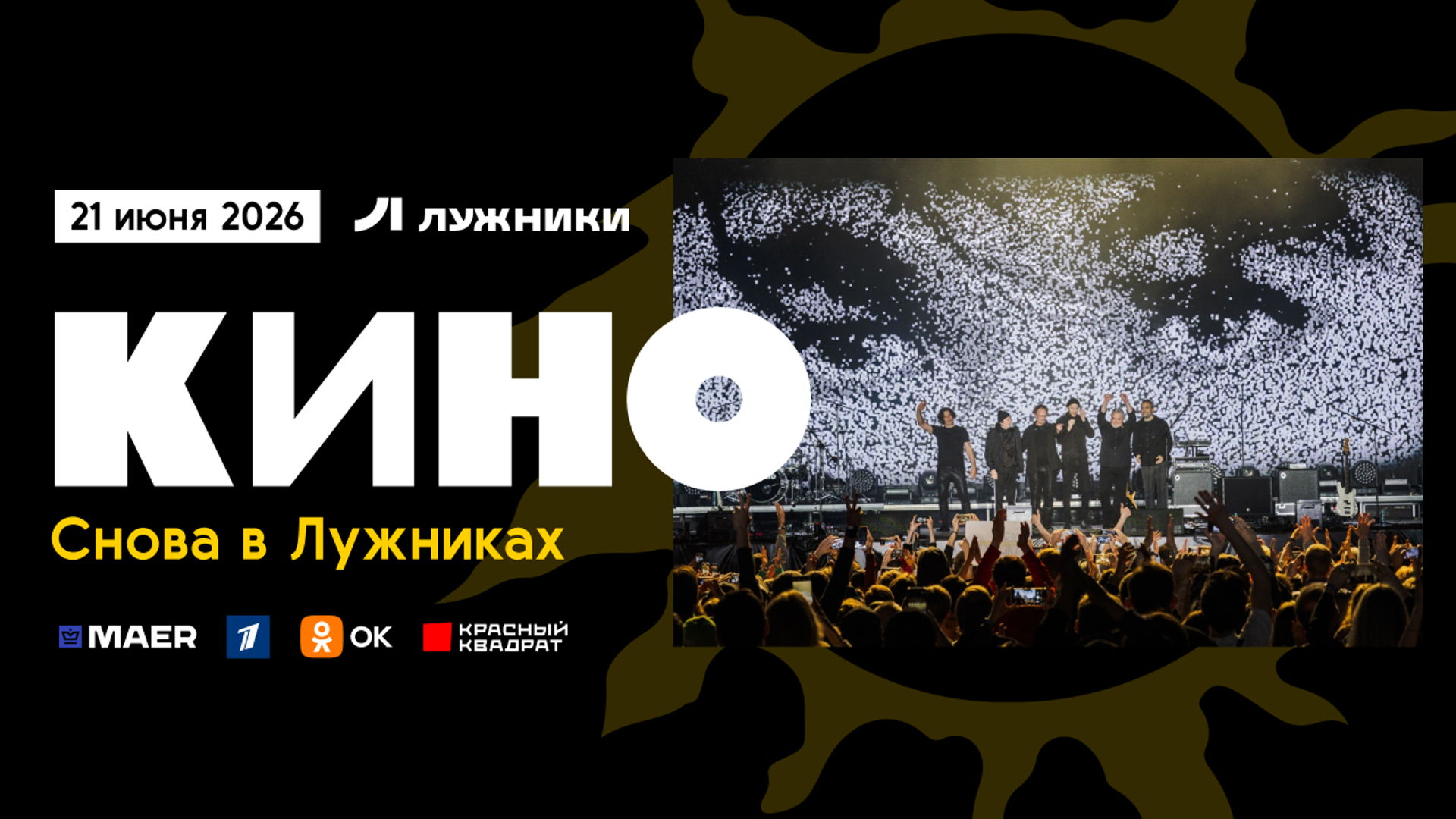 Концерт группы "КИНО" в Лужниках 21.06.26 2026 | Олимпийский комплекс «Лужники»
Москва, ул. Лужники, д. 24, стр. 1