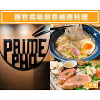 【Prime Pho - 隱世高級創意越南料理🇻🇳】