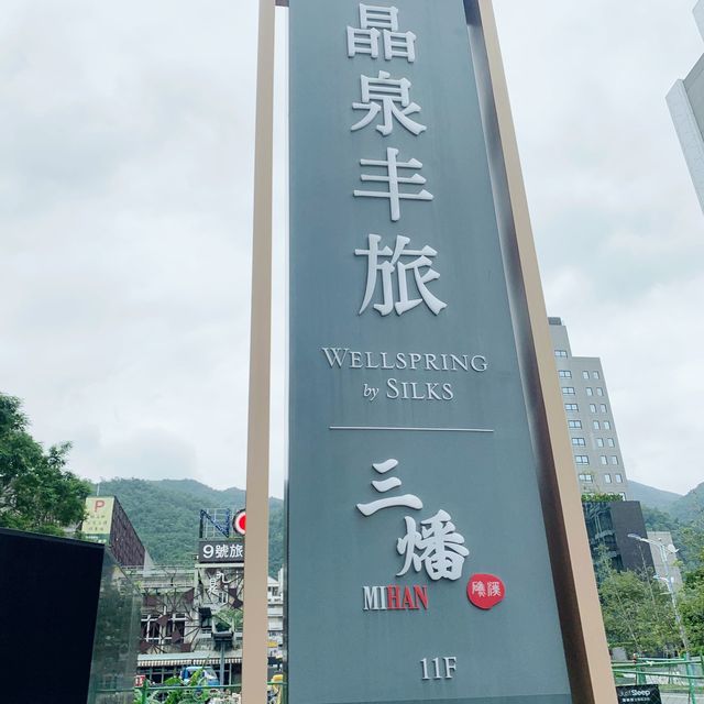 晶泉丰旅