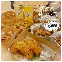 新蒲崗窩心外賣食店🙆🏻‍♀️高質炸物燒物陪伴你嘅晚上🌙