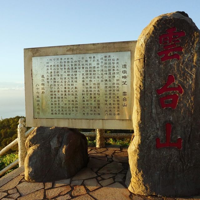 【馬祖‧南竿】雲台山-看夕陽最佳景點