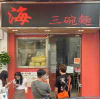 "海 三碗麵"