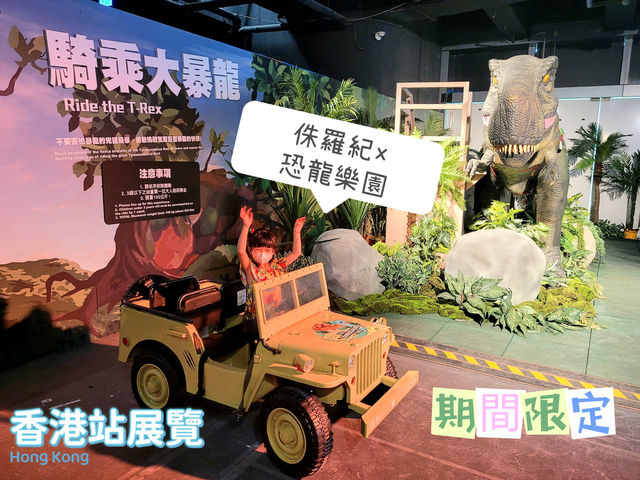 [ 親子好去處]  走進侏羅紀恐龍樂園探險