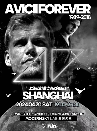 AVICII｜2024上海艾維奇紀念派對|演唱會 | MODERN SKY LAB上海