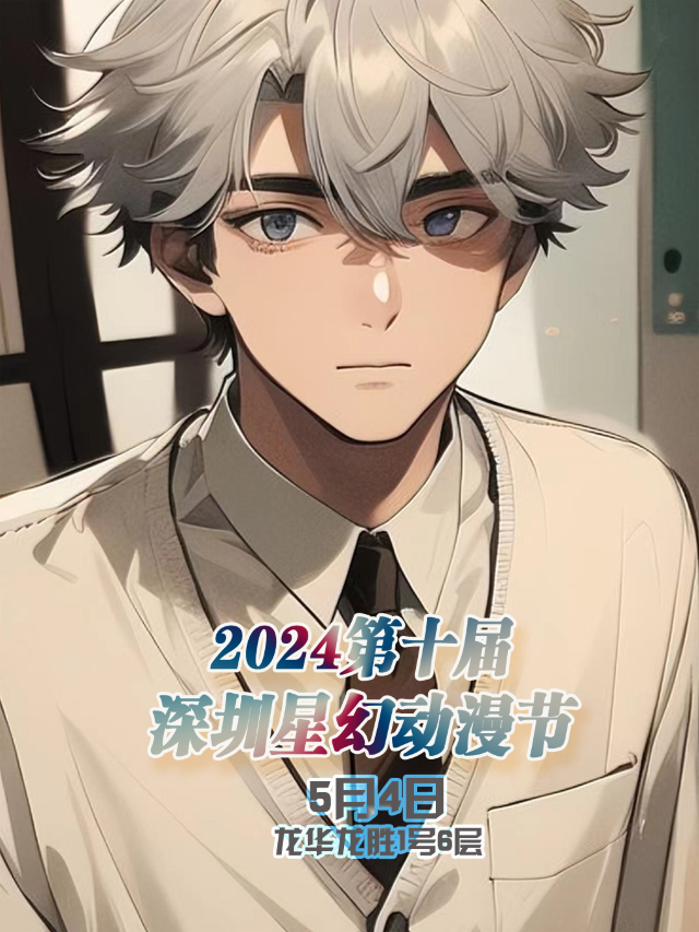 2024第十屆深圳星幻動漫節|展覽休閒 | 龍華區龍勝1號6樓
