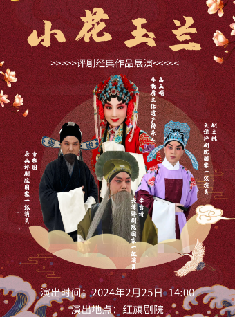 小花玉蘭評劇經典劇目展演摺子戲|曲苑雜壇 | 天津紅旗劇院
